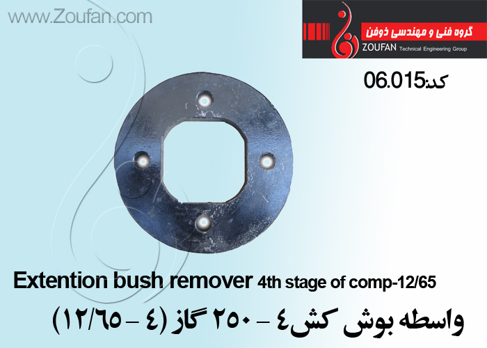 واسطه بوش کش 4 -250 گاز (4 -12/65) /Extention bush remover