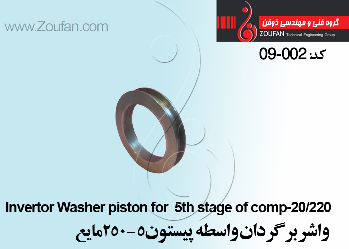 واشر برگردان پيستون5-250مايع سايز( 8 تا14 ) /Invertor Washer piston/