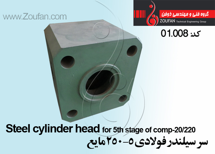 سر سیلندر فولادی5-250 مایع /Steel cylinder head 