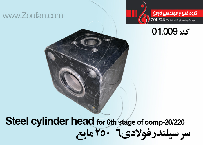 سر سیلندر فولادی6-250 مایع /Steel cylinder head