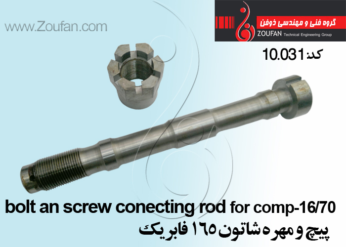پيچ و مهره شاتون 165 فابریک/ bolt an screw conecting rod