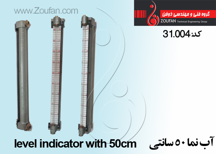 آب نما 50 سانتی/level indicator with 50cm 
