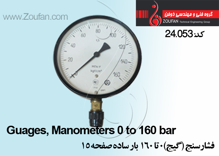 فشار سنج (گیج) 160-0بار صفحه15  /Guages, Manometers