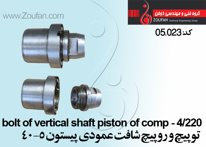 توپیچ و روپیچ شافت عمودی پیستون 5-40 /bolt of vertical shaft piston