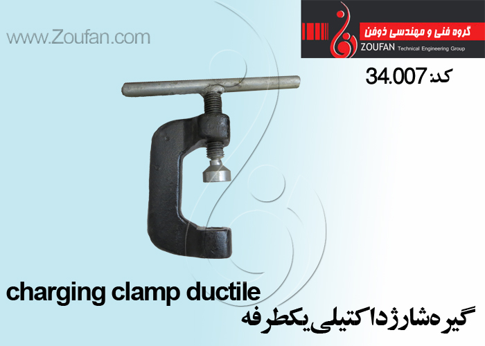گیره شارژ داکتیلی يكطرفه طرح جديد/ charging clamp ductile